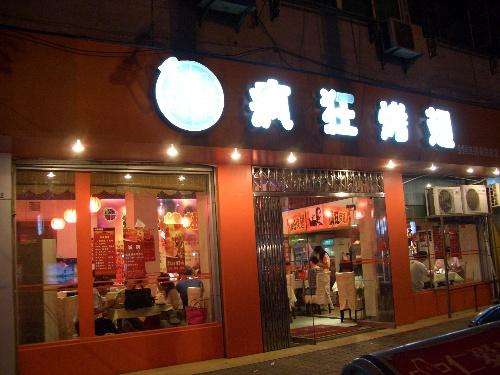墨江bt烤翅店