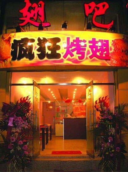 墨江烤翅